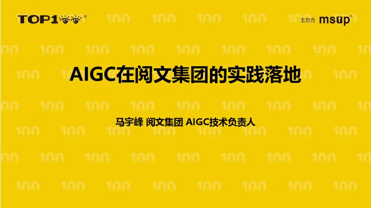 阅文(马宇峰):AIGC在阅文集团的实践落地.pdf 阅文(马宇峰):AIGC在阅文集团的实践落地.pdf