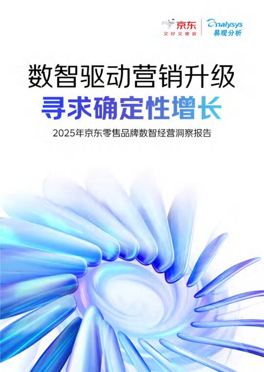 2025年京东零售品牌数智经营洞察报告-京东x易观-202505.pdf 2025年京东零售品牌数智经营洞察报告-京东x易观-202505.pdf
