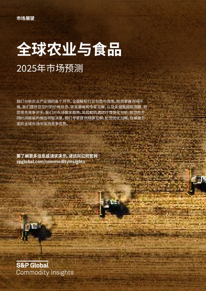全球农业与食品2025年市场预测报告.pdf 全球农业与食品2025年市场预测报告.pdf