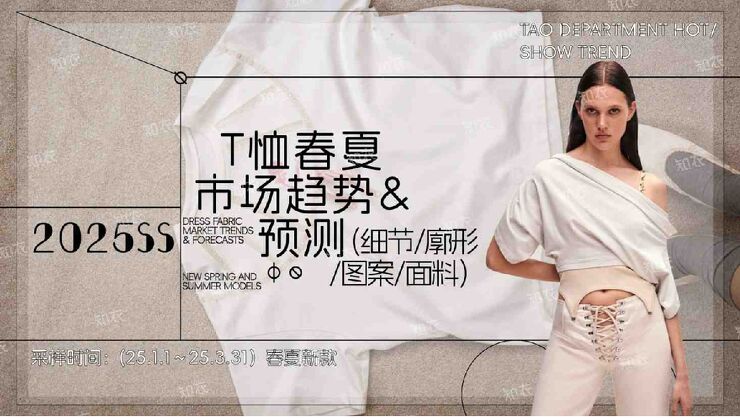 T恤春夏市场趋势&预测(细节、轮廓、图案、面临).pdf T恤春夏市场趋势&预测(细节、轮廓、图案、面临).pdf