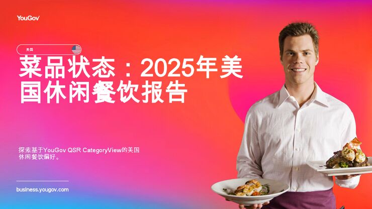 菜品状态:2025年美国休闲餐饮报告.pdf 菜品状态:2025年美国休闲餐饮报告.pdf