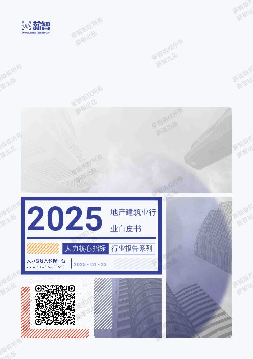 2025地产建筑业行业白皮书人力核心指标行业报告系列.pdf 2025地产建筑业行业白皮书人力核心指标行业报告系列.pdf
