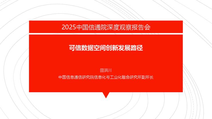 可信数据空间创新发展路径2025.pdf 可信数据空间创新发展路径2025.pdf