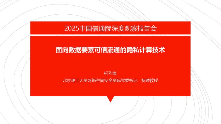 面向数据要素可信流通的隐私计算技术.pdf 面向数据要素可信流通的隐私计算技术.pdf