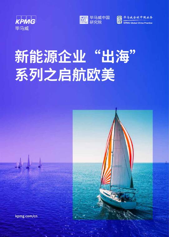 2025新能源企业“出海”系列之启航欧美研究报告-毕马威-202505.pdf 2025新能源企业“出海”系列之启航欧美研究报告-毕马威-202505.pdf