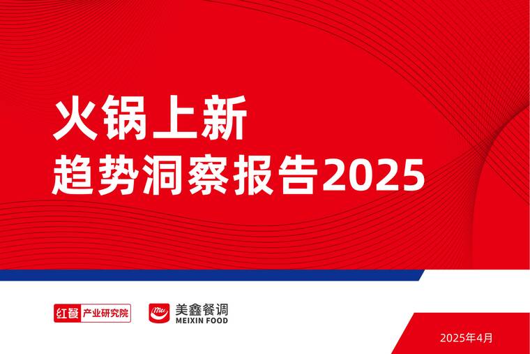 火锅上新趋势洞察报告2025-红餐-202504.pdf 火锅上新趋势洞察报告2025-红餐-202504.pdf