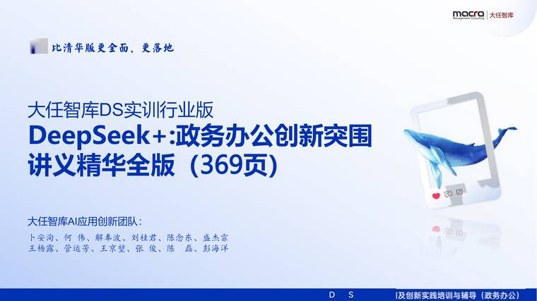 DeepSeek+:政务办公创新突围讲义精华全版(369页)-大任智库-202505.pdf DeepSeek+:政务办公创新突围讲义精华全版(369页)-大任智库-202505.pdf
