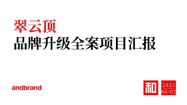 茶品牌战略定位升级全案【茶叶】【品牌全案】.pdf 茶品牌战略定位升级全案【茶叶】【品牌全案】.pdf