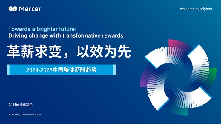 【client】2024年美世薪酬调研发布会 - 中国整体薪酬趋势.pdf 【client】2024年美世薪酬调研发布会 - 中国整体薪酬趋势.pdf