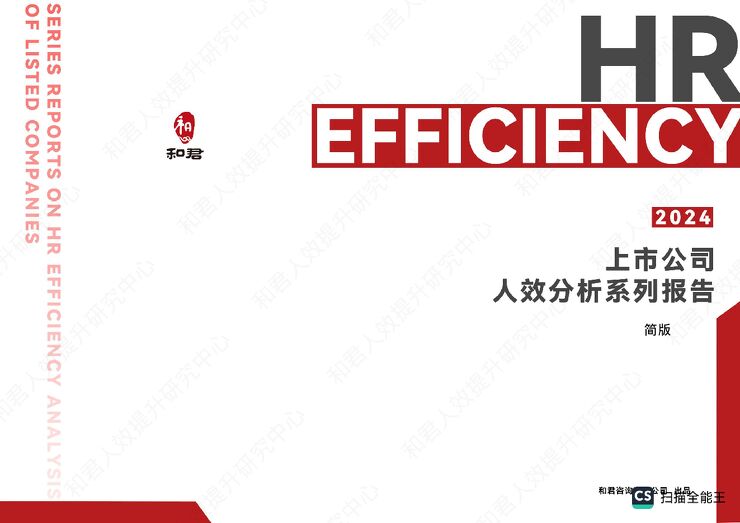 2024上市公司人效分析系列报告-2024-74页.pdf 2024上市公司人效分析系列报告-2024-74页.pdf