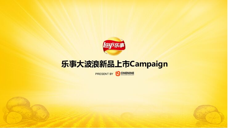 乐事大波浪新品上市campaign.pdf