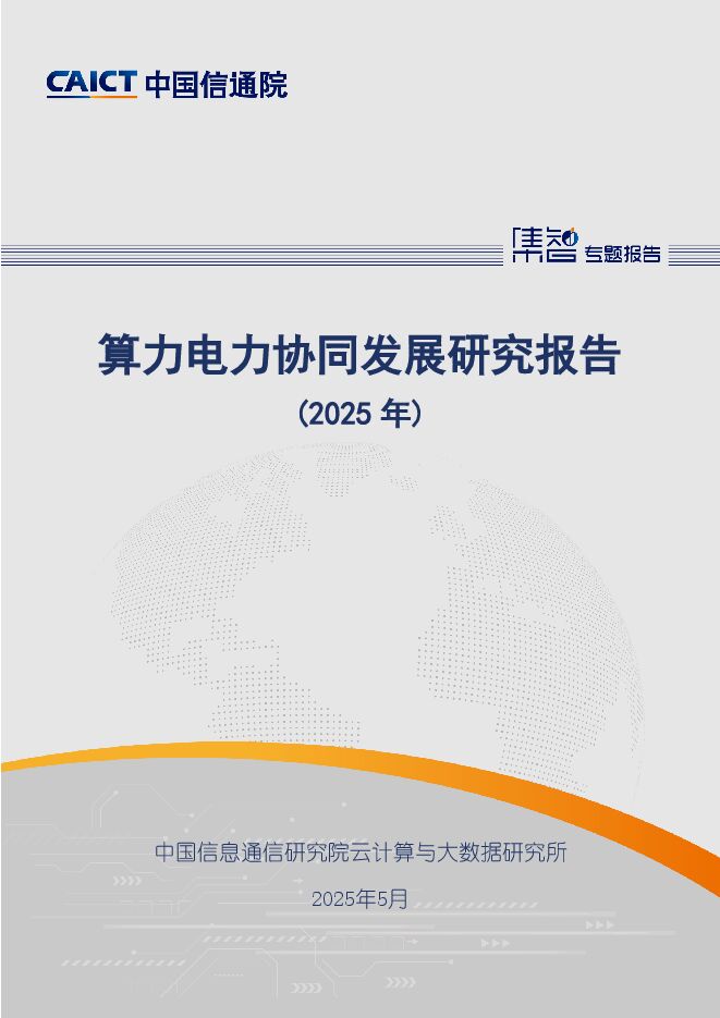 算力电力协同发展研究报告(2025年).pdf 算力电力协同发展研究报告(2025年).pdf