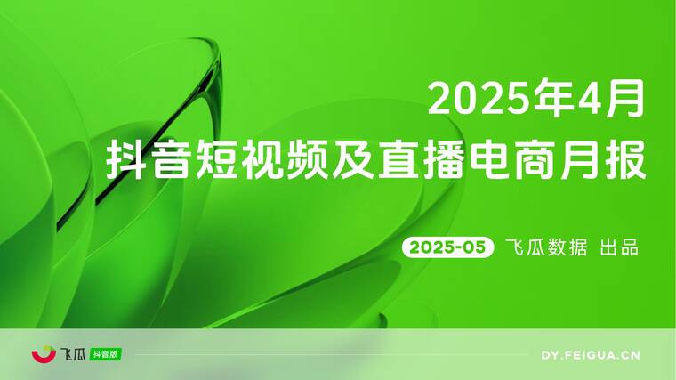 2025年4月短视频及直播电商营销月报-飞瓜数据-202505.pdf 2025年4月短视频及直播电商营销月报-飞瓜数据-202505.pdf
