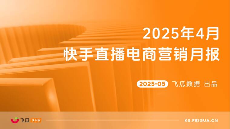 2025年4月快手直播电商营销月报-飞瓜数据-202505.pdf 2025年4月快手直播电商营销月报-飞瓜数据-202505.pdf