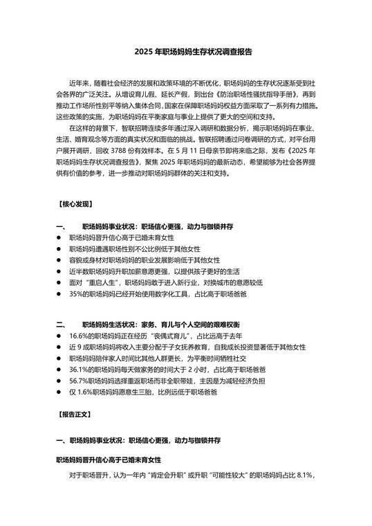 2025年职场妈妈生存状况调查报告-智联招聘-202505.pdf 2025年职场妈妈生存状况调查报告-智联招聘-202505.pdf