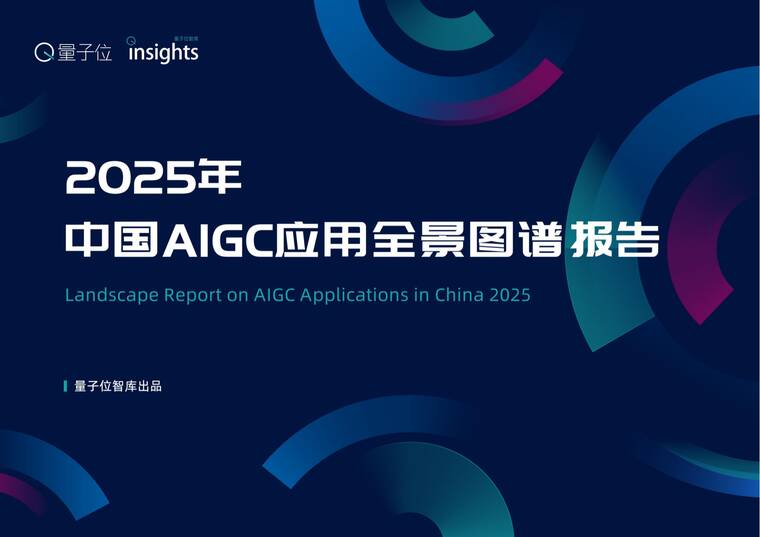 2025中国AIGC应用全景图谱报告-量子位-202505.pdf 2025中国AIGC应用全景图谱报告-量子位-202505.pdf