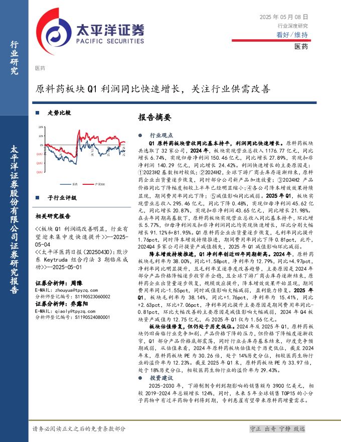 医药行业深度研究:原料药板块Q1利润同比快速增长,关注行业供需改善.pdf 医药行业深度研究:原料药板块Q1利润同比快速增长,关注行业供需改善.pdf