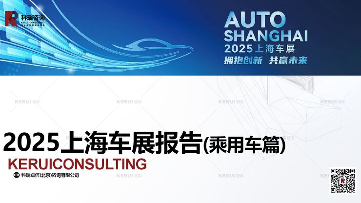2025上海车展报告(乘用车篇).pdf 2025上海车展报告(乘用车篇).pdf