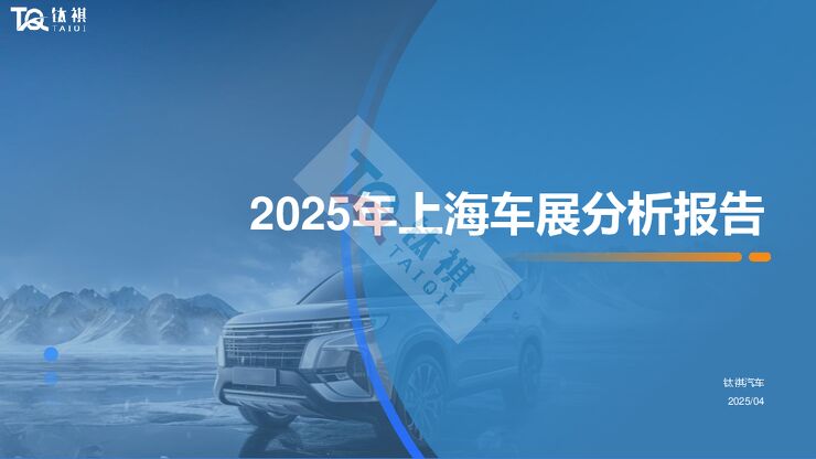 2025年上海车展分析报告.pdf 2025年上海车展分析报告.pdf