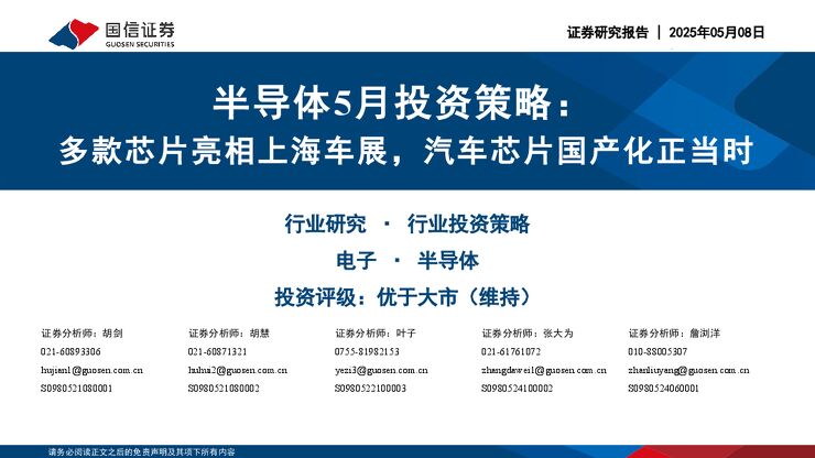 半导体5月投资策略:多款芯片亮相上海车展,汽车芯片国产化正当时.pdf 半导体5月投资策略:多款芯片亮相上海车展,汽车芯片国产化正当时.pdf