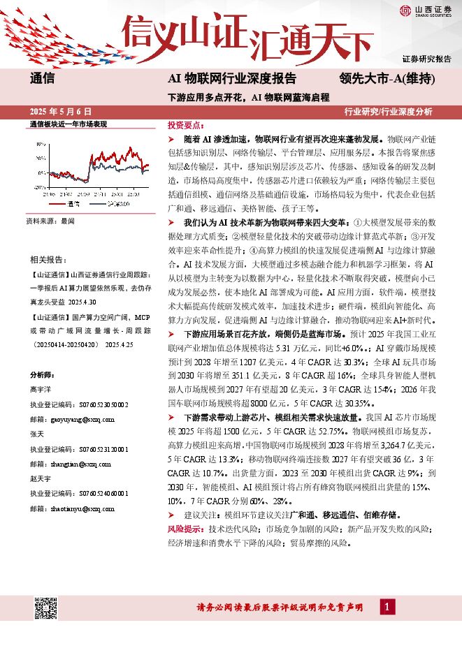 AI物联网行业深度报告：下游应用多点开花，AI物联网蓝海启程.pdf