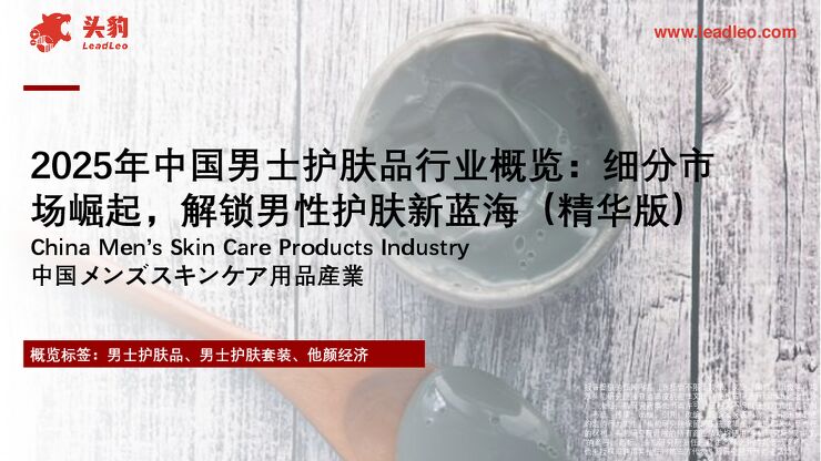 2025年中国男士护肤品行业概览:细分市场崛起,解锁男性护肤新蓝海(精华版).pdf 2025年中国男士护肤品行业概览:细分市场崛起,解锁男性护肤新蓝海(精华版).pdf