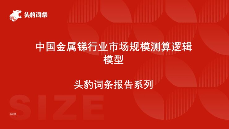 中国金属锑行业市场规模测算逻辑模型.pdf 中国金属锑行业市场规模测算逻辑模型.pdf