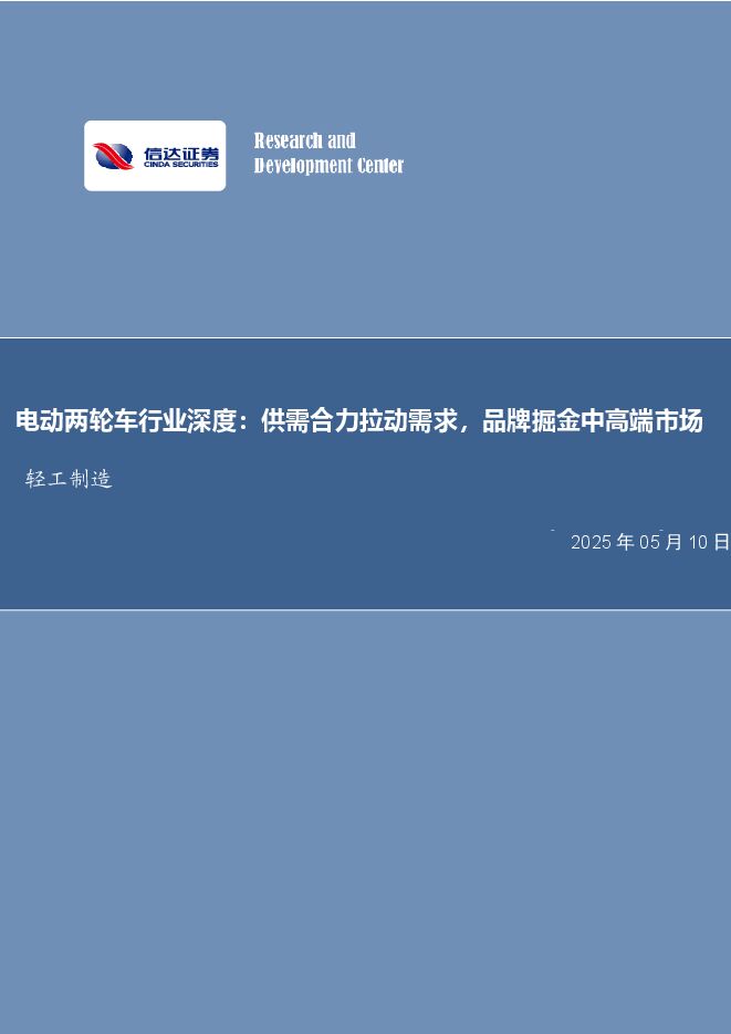 电动两轮车行业深度：供需合力拉动需求，品牌掘金中高端市场.pdf