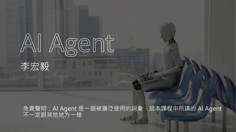 深入浅出讲解AI Agent(繁体)-李宏毅.pdf 深入浅出讲解AI Agent(繁体)-李宏毅.pdf