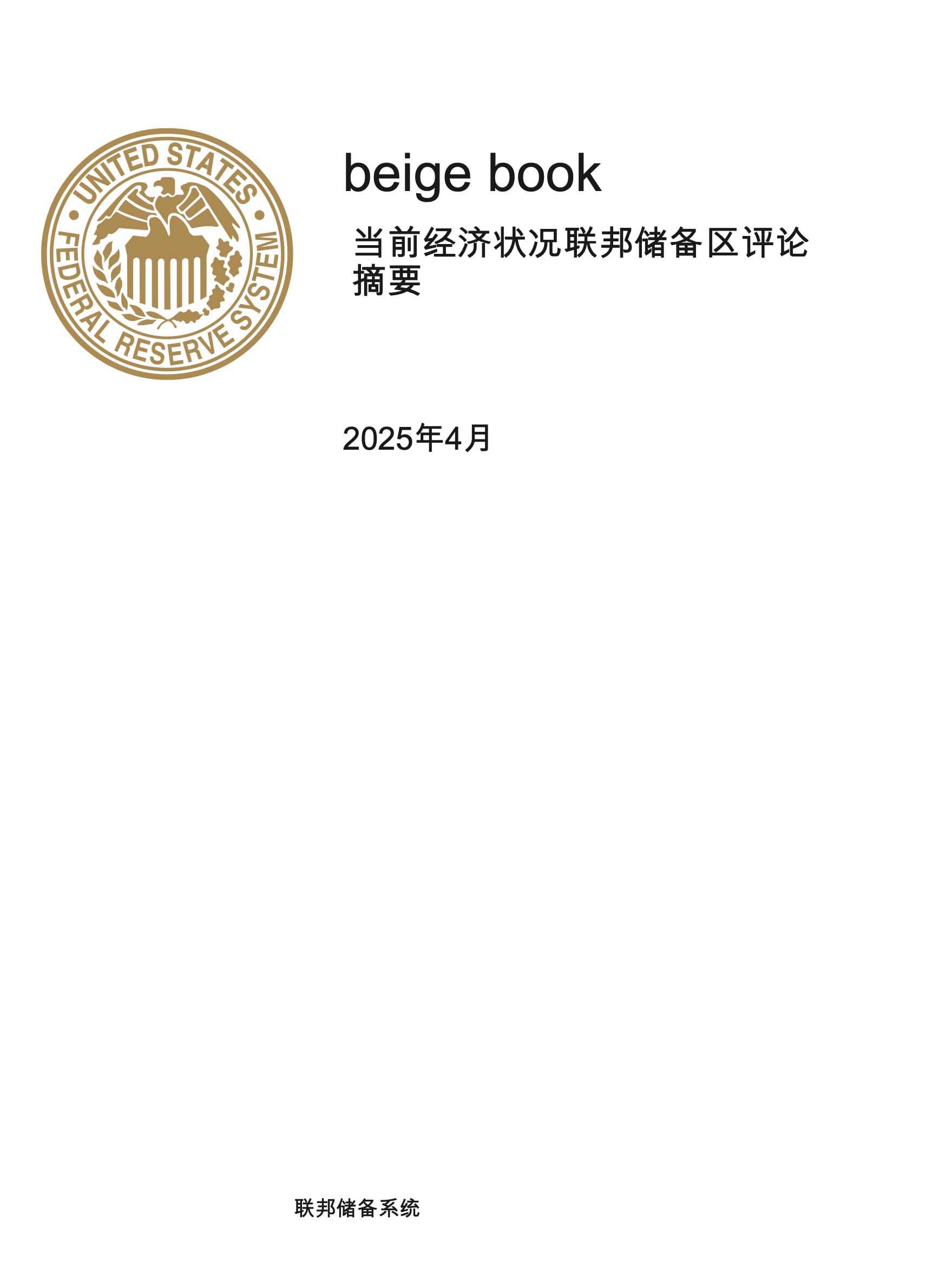 【美联储】 2025美联储最新美国经济状况报告.pdf 【美联储】 2025美联储最新美国经济状况报告.pdf