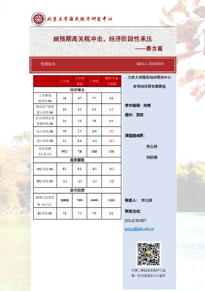 【北大国民经济研究中心】 预测报告:超预期高关税冲击,经济阶段性承压.pdf 【北大国民经济研究中心】 预测报告:超预期高关税冲击,经济阶段性承压.pdf
