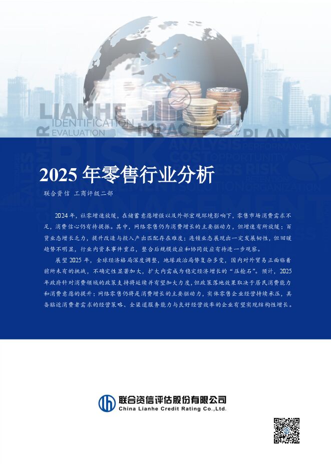 【联合资信】 2025年零售行业分析.pdf 【联合资信】 2025年零售行业分析.pdf