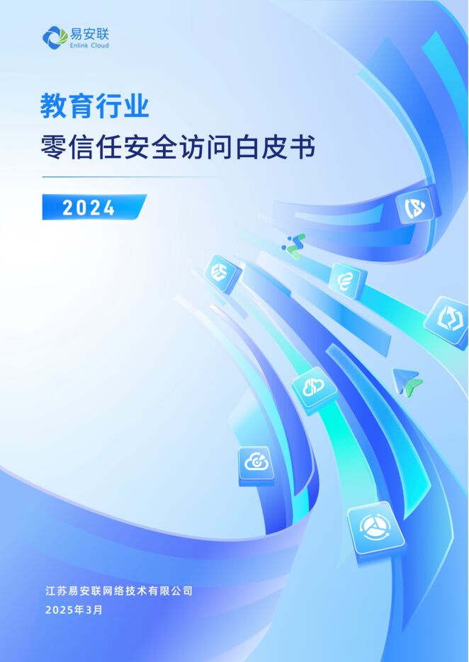 2024年教育行业零信任安全访问白皮书.pdf 2024年教育行业零信任安全访问白皮书.pdf