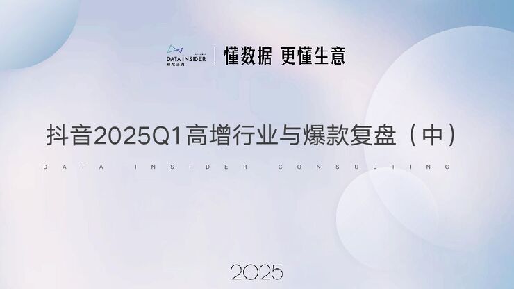 抖音2025Q1高增行业与爆款复盘.pdf 抖音2025Q1高增行业与爆款复盘.pdf