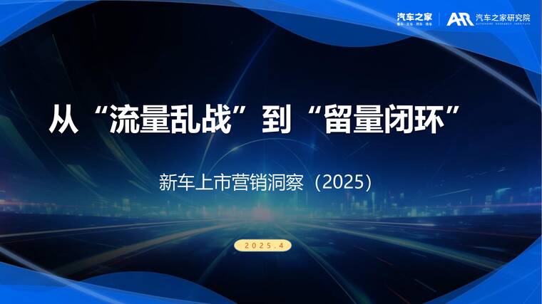 从“流量乱战”到“留量闭环”:新车上市营销洞察报告(2025)-汽车之家研究院-202504.pdf 从“流量乱战”到“留量闭环”:新车上市营销洞察报告(2025)-汽车之家研究院-202504.pdf