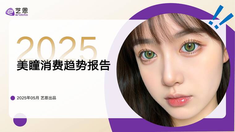 2025美瞳消费趋势报告-艺恩-202505.pdf 2025美瞳消费趋势报告-艺恩-202505.pdf