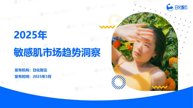 2025年敏感肌市场趋势洞察-日化智云-202505.pdf 2025年敏感肌市场趋势洞察-日化智云-202505.pdf