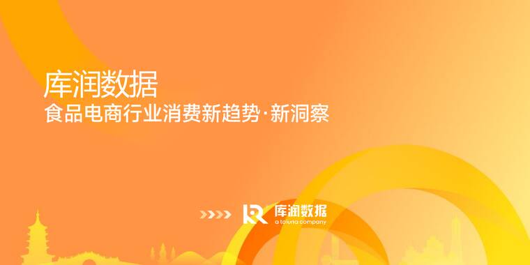 2025食品电商行业消费新趋势新洞察报告-库润数据-202505.pdf 2025食品电商行业消费新趋势新洞察报告-库润数据-202505.pdf