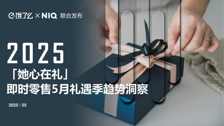 2025“她心在礼” 即时零售5月礼遇季趋势洞察-饿了么x尼尔森IQ-202505.pdf 2025“她心在礼” 即时零售5月礼遇季趋势洞察-饿了么x尼尔森IQ-202505.pdf