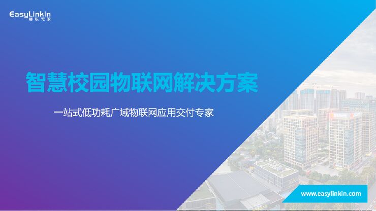 智慧校园物联网解决方案.pdf 智慧校园物联网解决方案.pdf