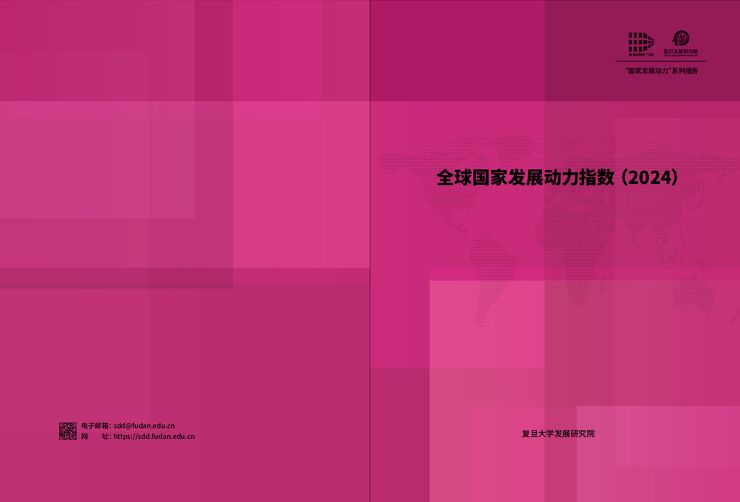 全球国家发展动力指数报告(2024).pdf 全球国家发展动力指数报告(2024).pdf