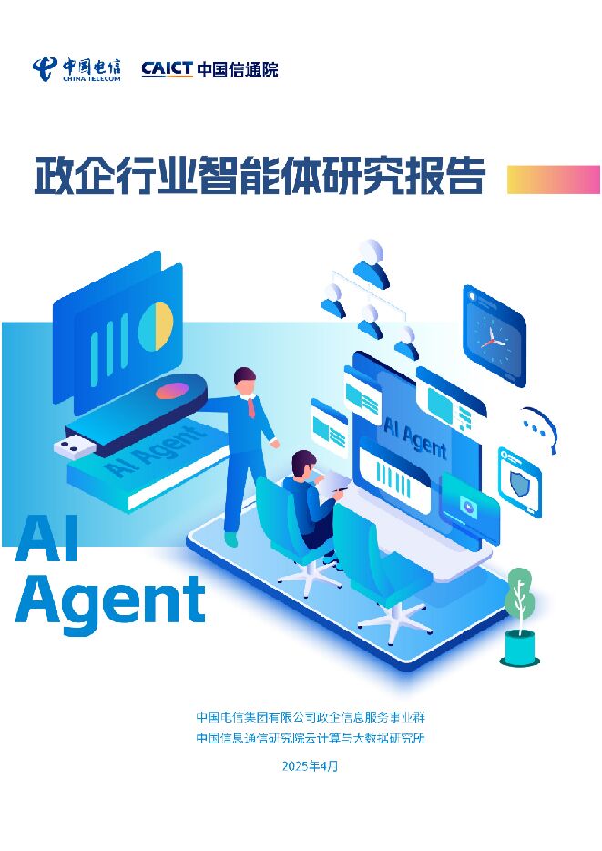 政企行业Agent研究报告.pdf 政企行业Agent研究报告.pdf