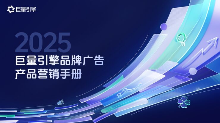 Final-巨量引擎2025品牌广告产品营销手册0430.pdf Final-巨量引擎2025品牌广告产品营销手册0430.pdf