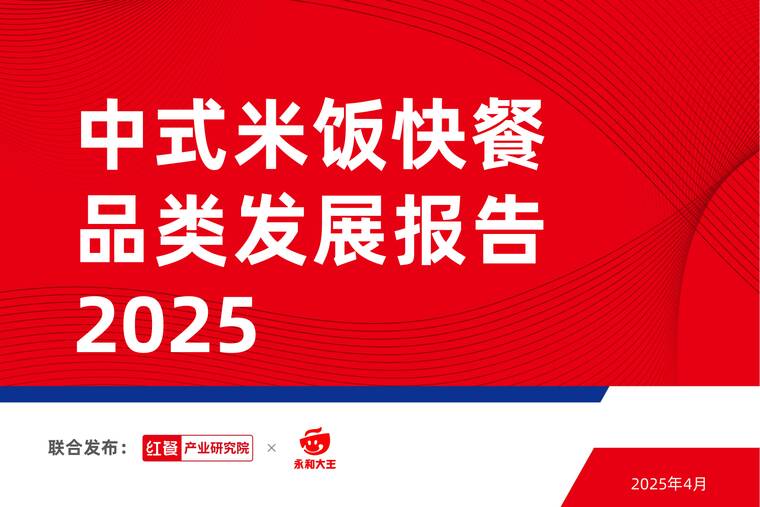 中式米饭快餐品类发展报告2025-红餐-202504.pdf 中式米饭快餐品类发展报告2025-红餐-202504.pdf
