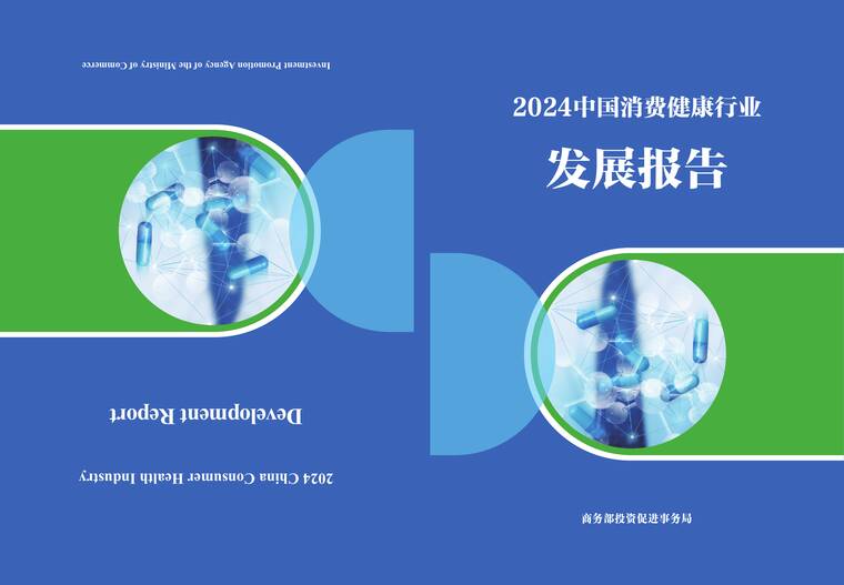 2024中国消费健康行业发展报告-商务部-2025.pdf 2024中国消费健康行业发展报告-商务部-2025.pdf