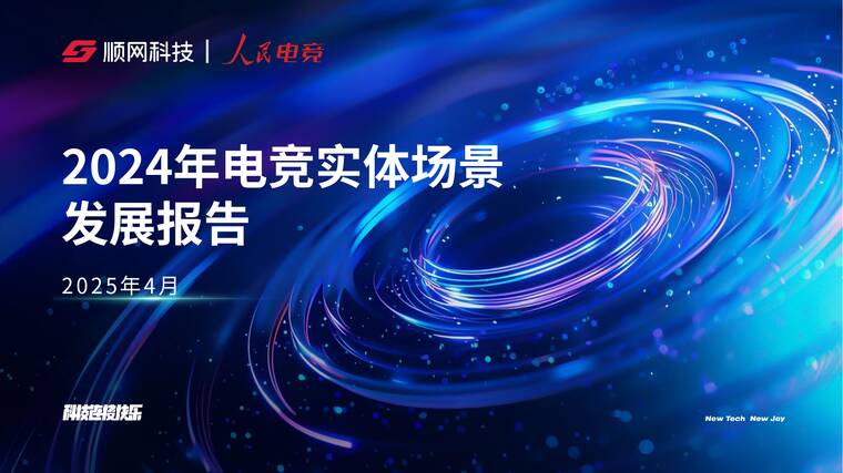 2024年电竞实体场景发展报告-顺网科技-202505.pdf 2024年电竞实体场景发展报告-顺网科技-202505.pdf