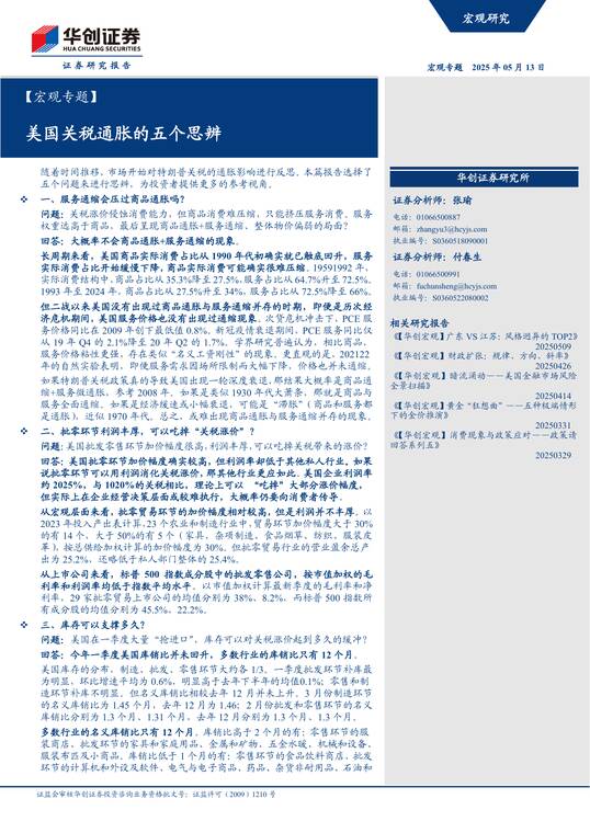 美国关税通胀的五个思辨-华创证券-20250513.pdf 美国关税通胀的五个思辨-华创证券-20250513.pdf