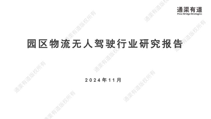 2024年园区物流无人驾驶行业研究报告-20241120(1).pdf 2024年园区物流无人驾驶行业研究报告-20241120(1).pdf