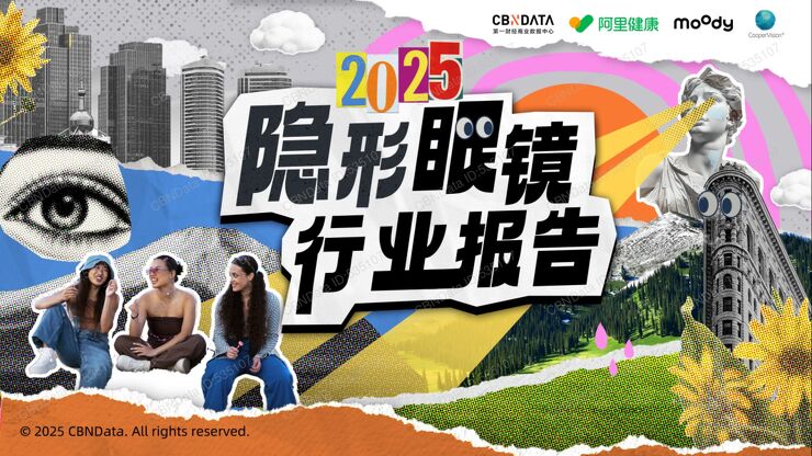 2025年隐形眼镜行业报告.pdf 2025年隐形眼镜行业报告.pdf