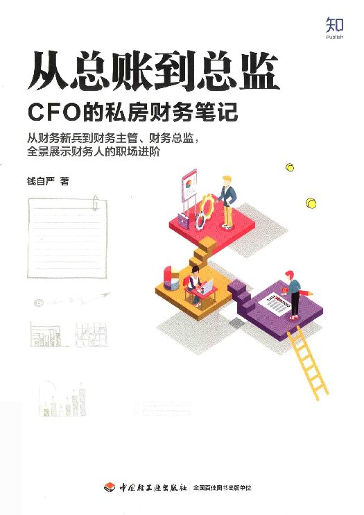 《从总账到总监》.pdf 《从总账到总监》.pdf